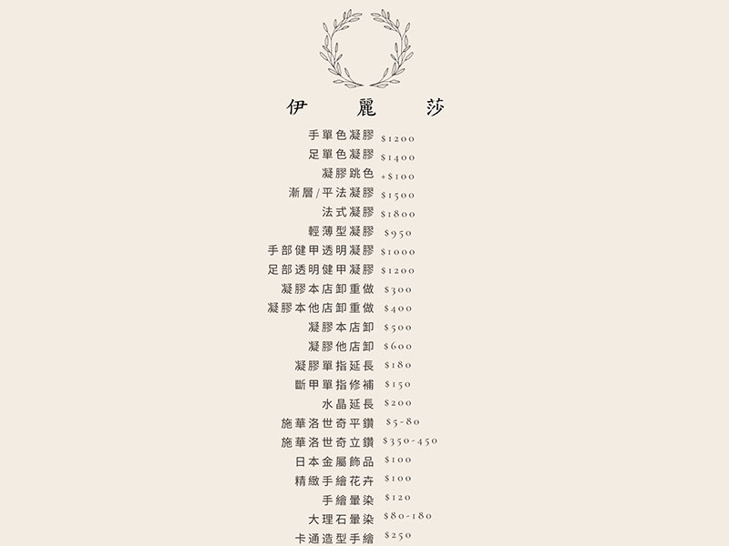  伊麗莎 美甲/美容館