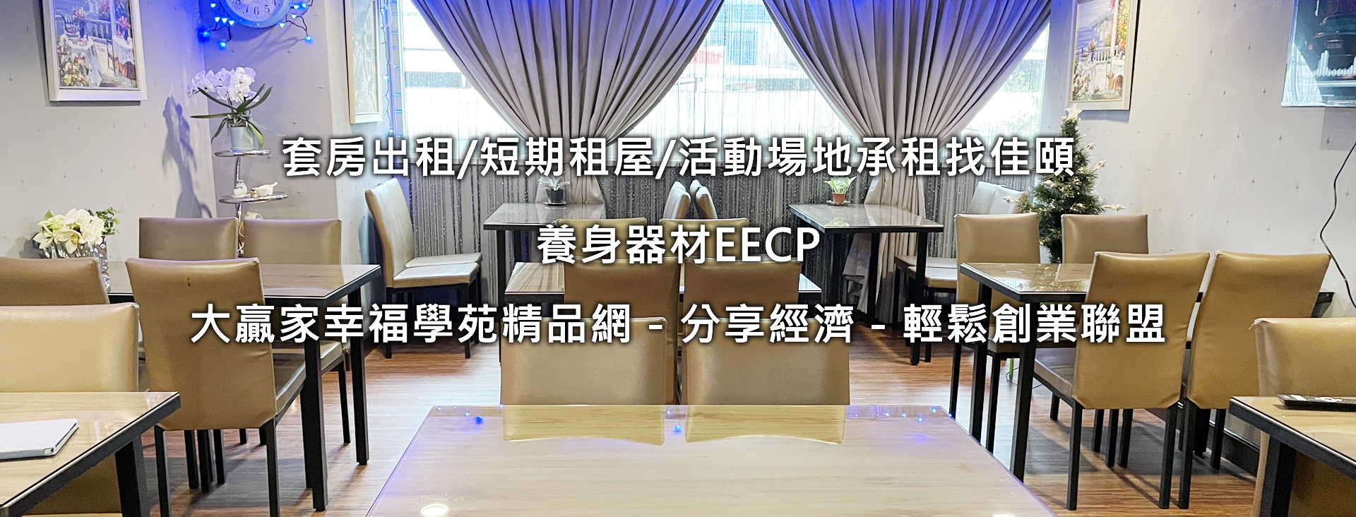 佳頤套房出租/佳頤短期租屋/佳頤活動場地承租