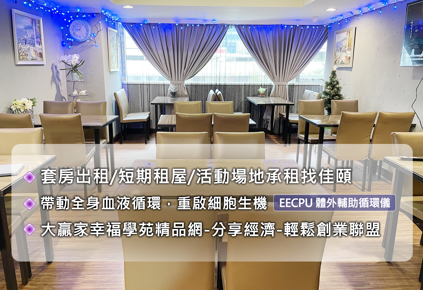 佳頤套房出租/佳頤短期租屋/佳頤活動場地承租