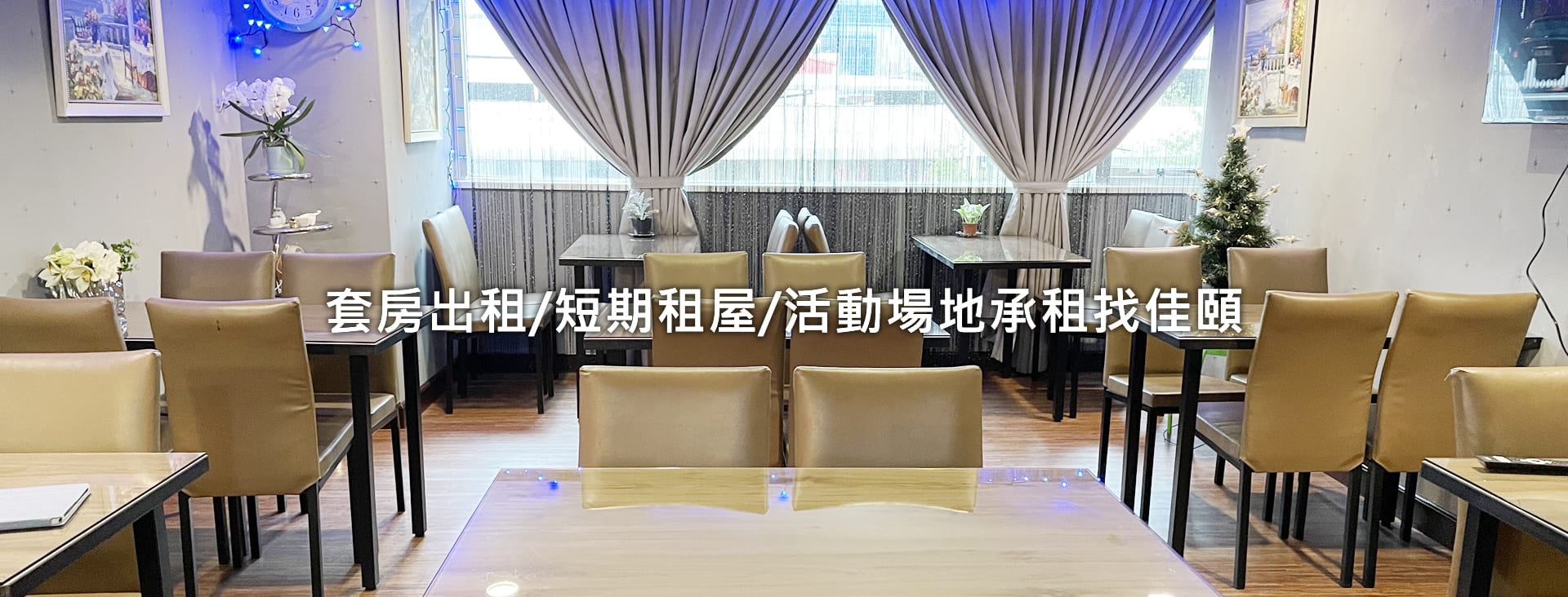 佳頤套房出租/佳頤短期租屋/佳頤活動場地承租